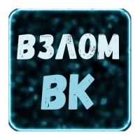 Взлом VK